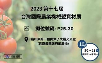 2023 Taiwan International Chiayi Agricultural Machinery and Materials Exhibition